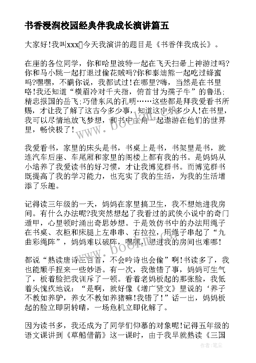 2023年书香浸润校园经典伴我成长演讲 一年级演讲稿(模板8篇)