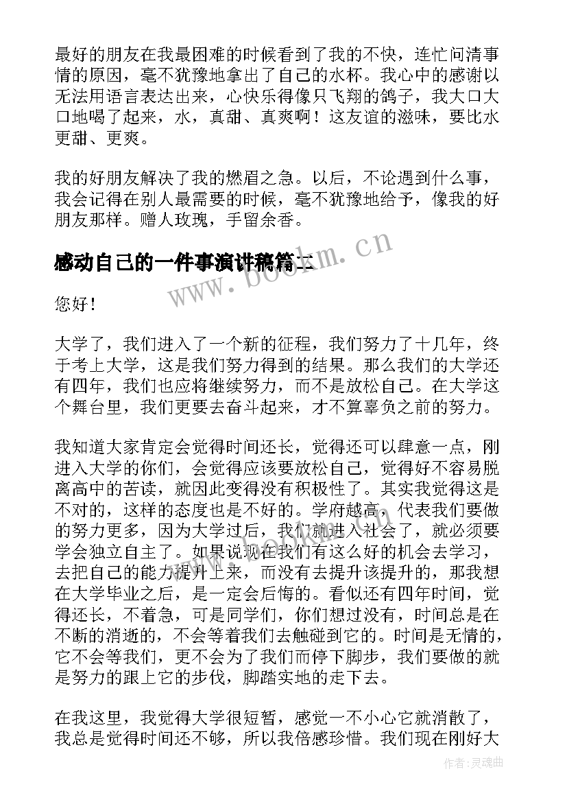 感动自己的一件事演讲稿 一件事演讲稿(模板7篇)