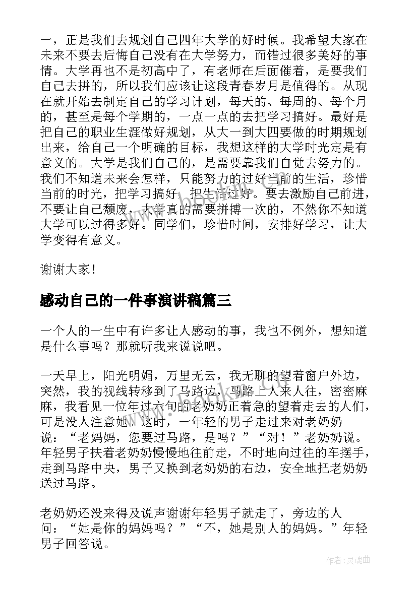 感动自己的一件事演讲稿 一件事演讲稿(模板7篇)