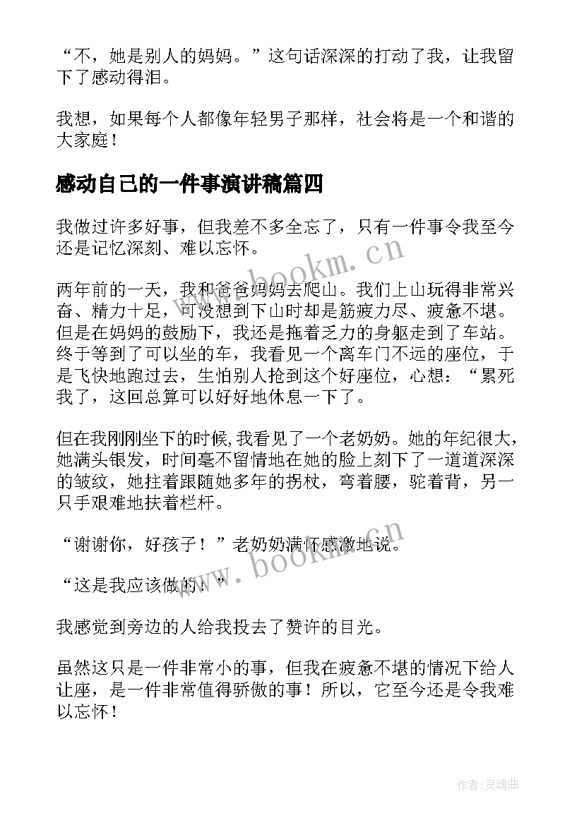 感动自己的一件事演讲稿 一件事演讲稿(模板7篇)