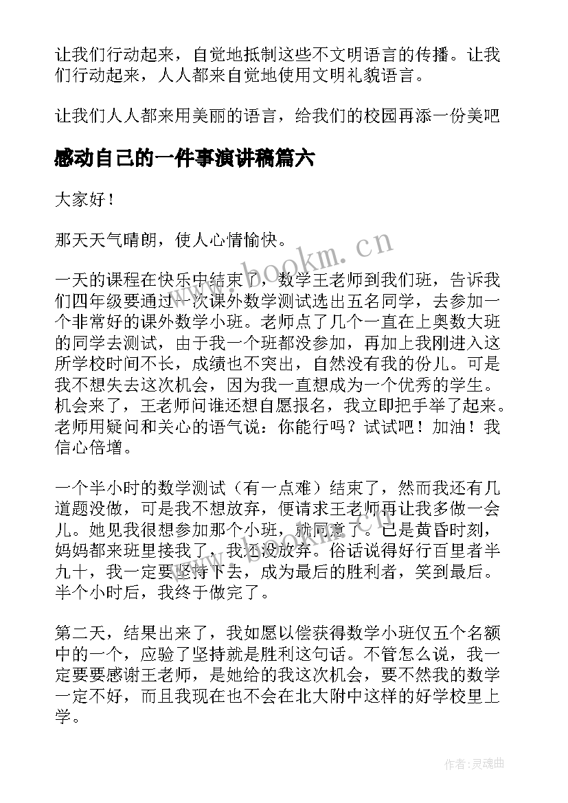 感动自己的一件事演讲稿 一件事演讲稿(模板7篇)