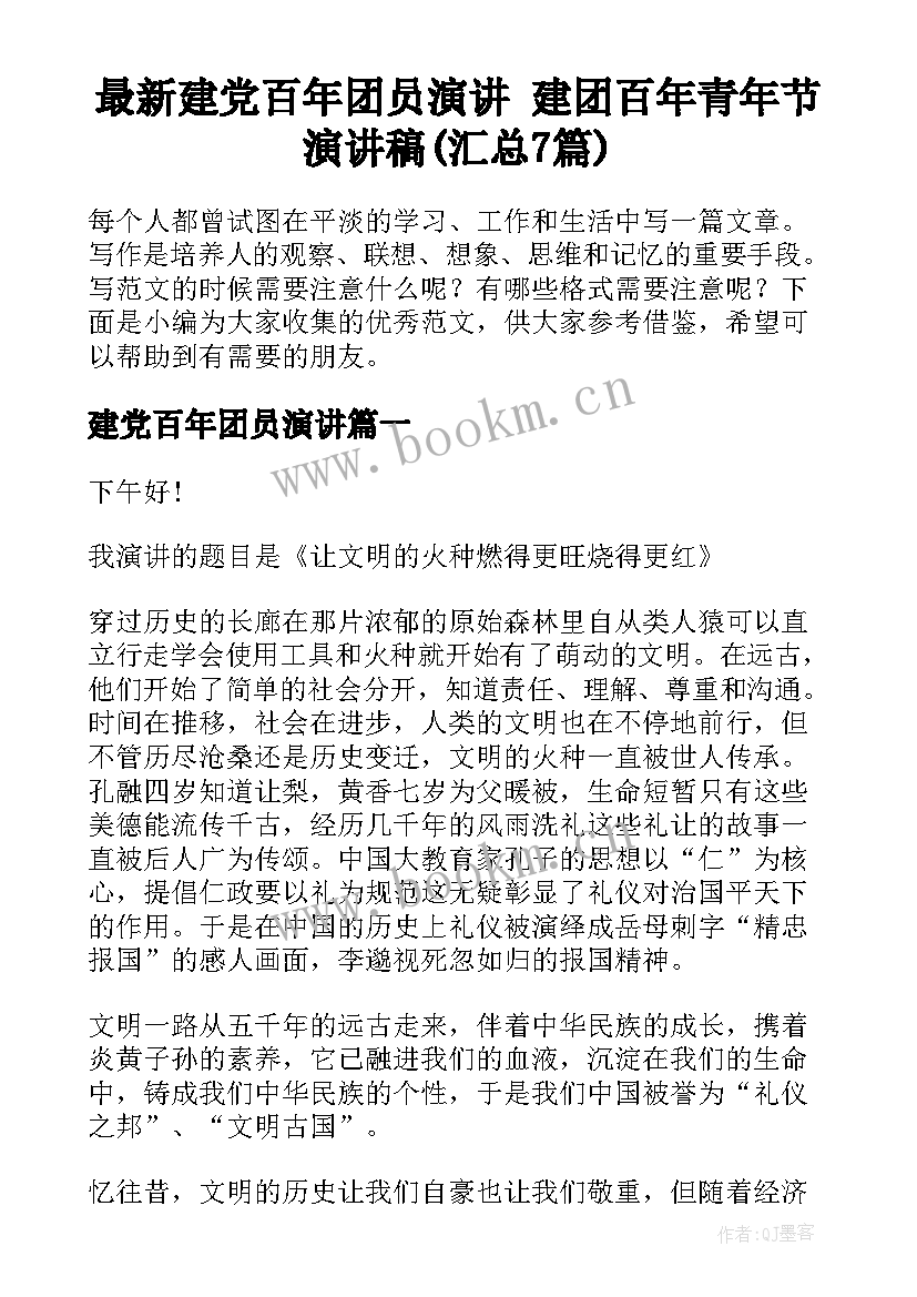 最新建党百年团员演讲 建团百年青年节演讲稿(汇总7篇)