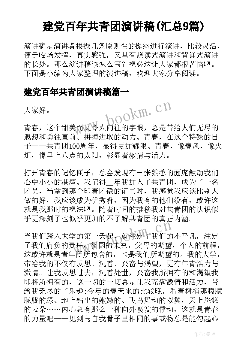 建党百年共青团演讲稿(汇总9篇)