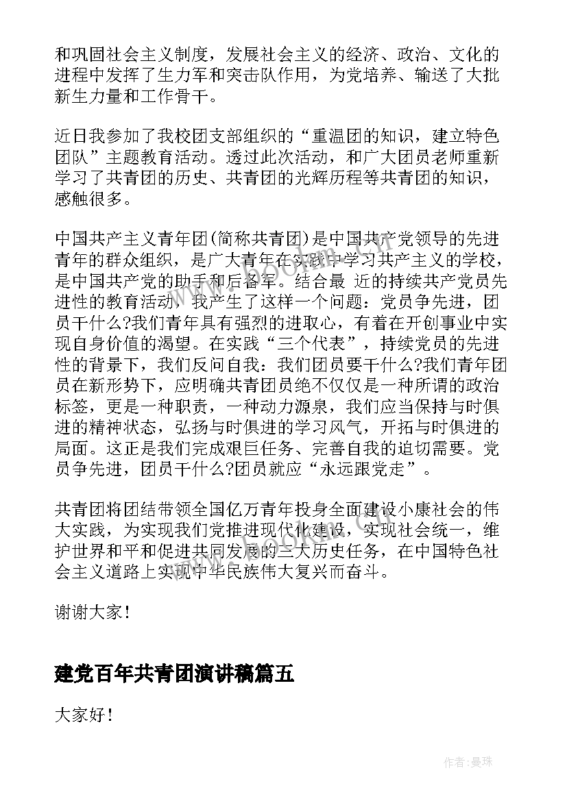 建党百年共青团演讲稿(汇总9篇)