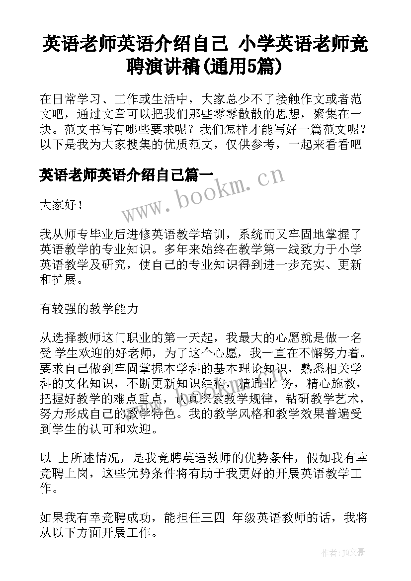 英语老师英语介绍自己 小学英语老师竞聘演讲稿(通用5篇)