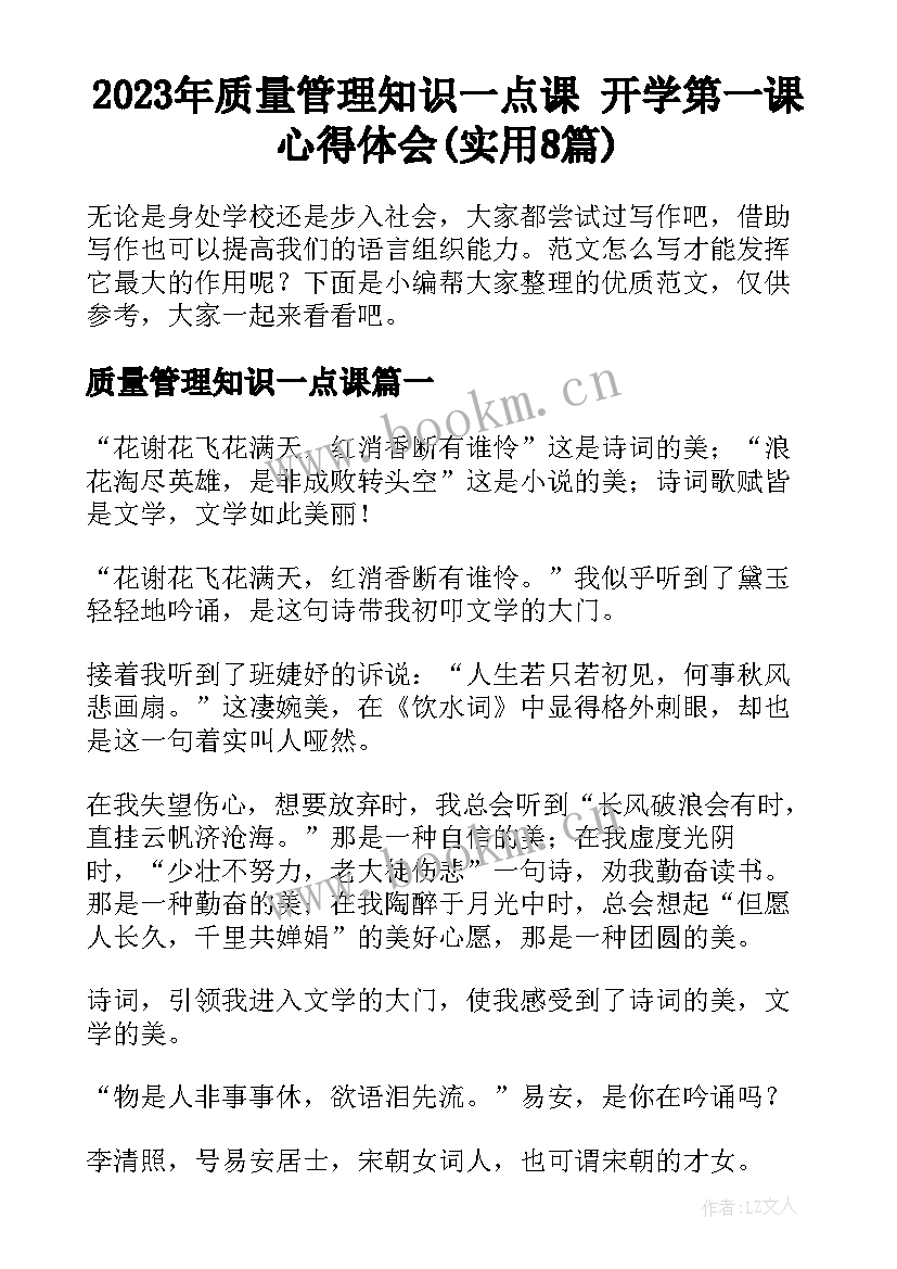 2023年质量管理知识一点课 开学第一课心得体会(实用8篇)