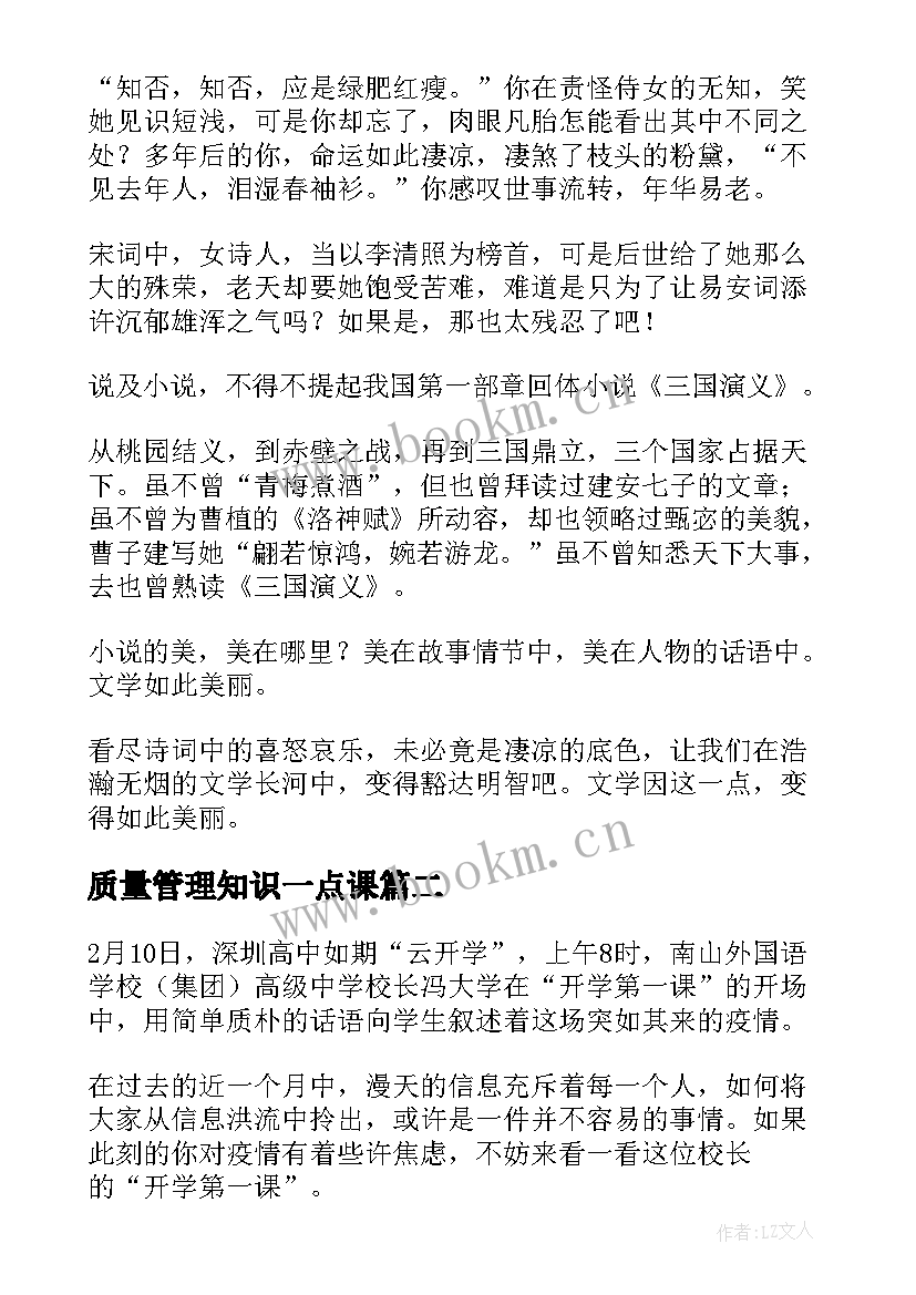 2023年质量管理知识一点课 开学第一课心得体会(实用8篇)