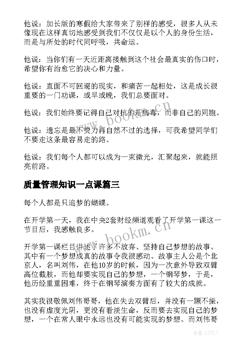 2023年质量管理知识一点课 开学第一课心得体会(实用8篇)