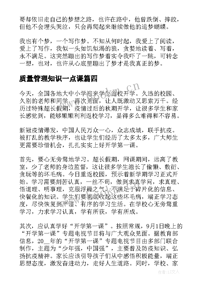 2023年质量管理知识一点课 开学第一课心得体会(实用8篇)