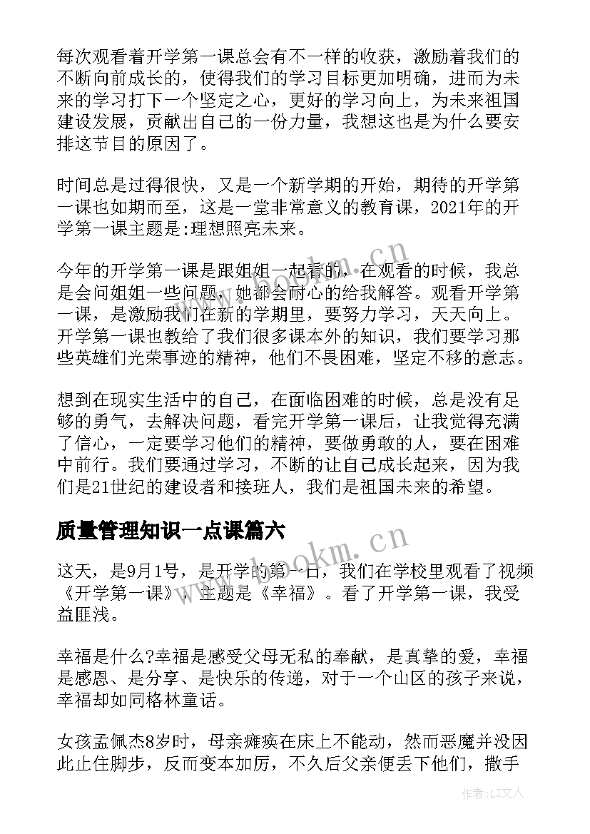 2023年质量管理知识一点课 开学第一课心得体会(实用8篇)