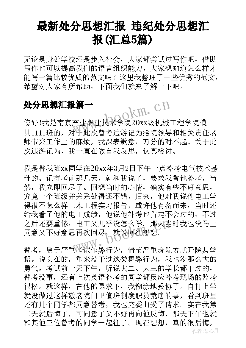 最新处分思想汇报 违纪处分思想汇报(汇总5篇)