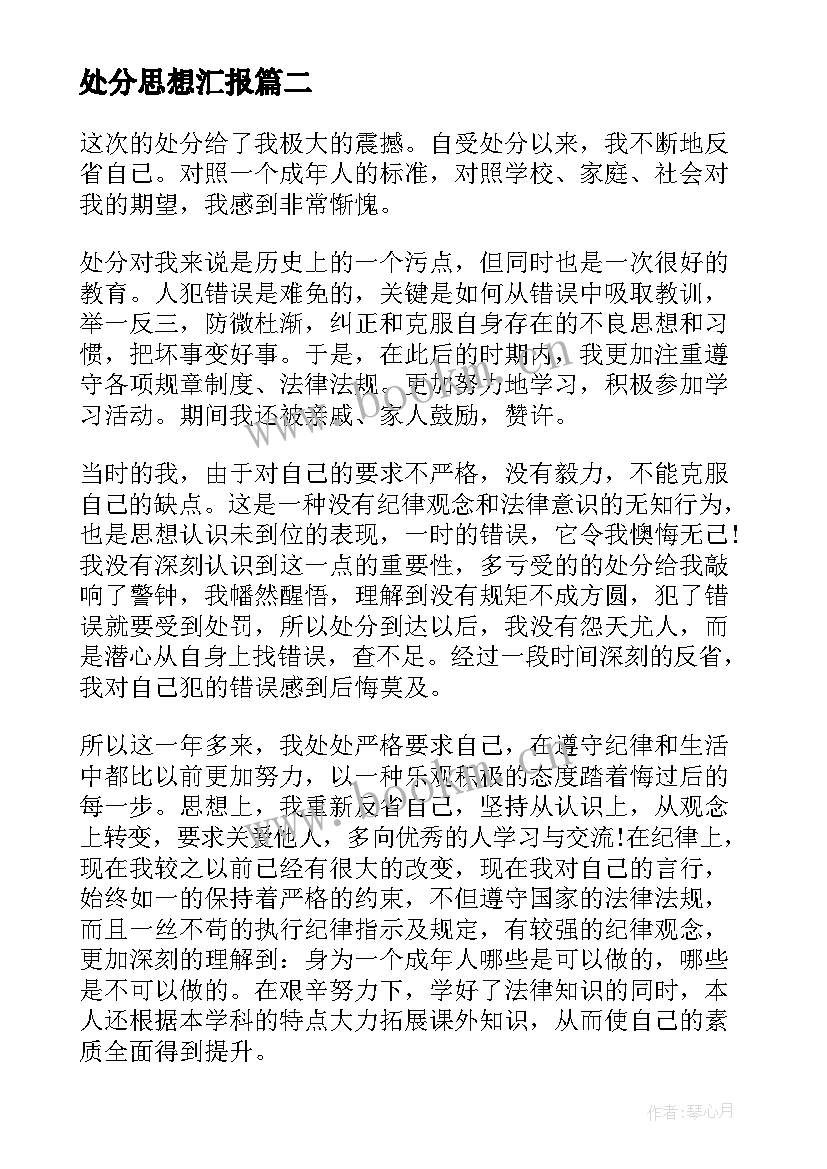 最新处分思想汇报 违纪处分思想汇报(汇总5篇)