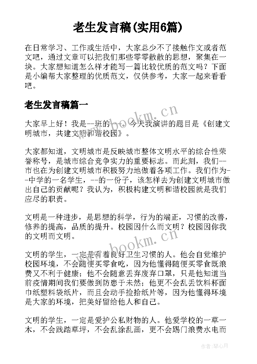 老生发言稿(实用6篇)