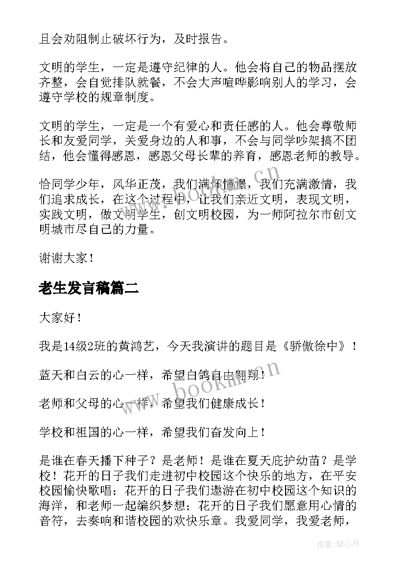 老生发言稿(实用6篇)