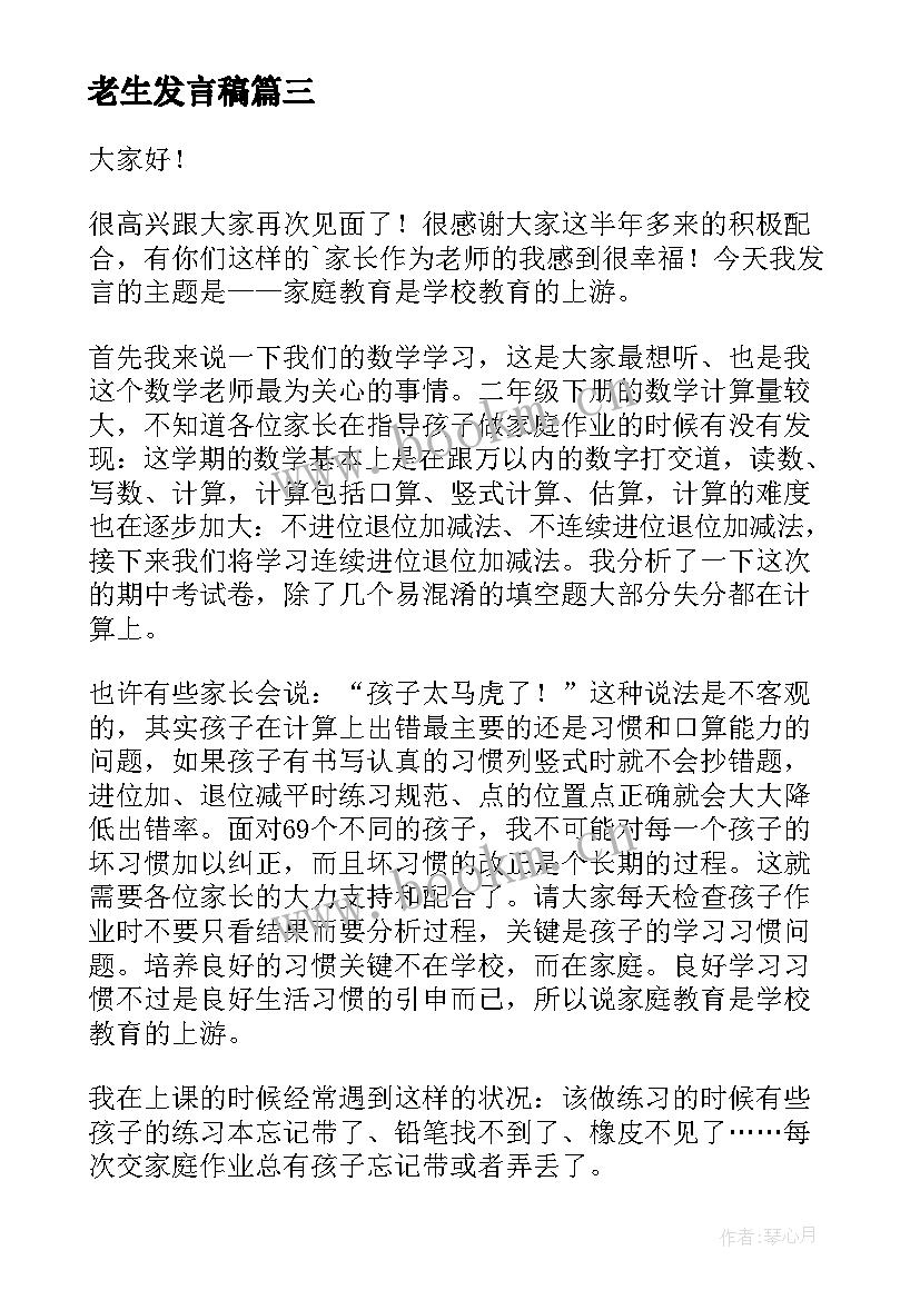 老生发言稿(实用6篇)