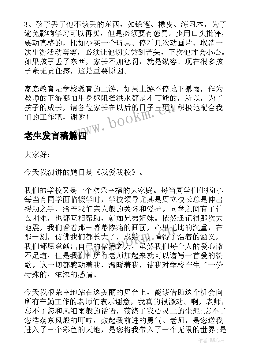 老生发言稿(实用6篇)