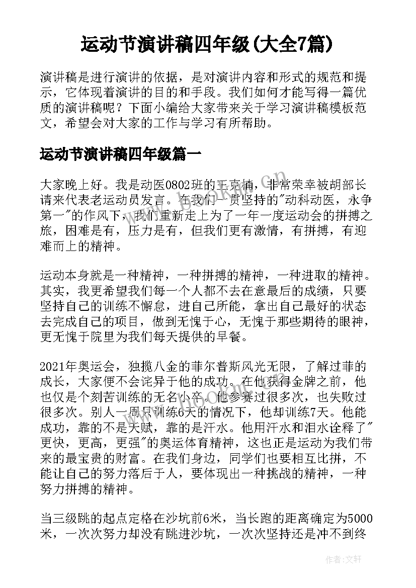 运动节演讲稿四年级(大全7篇)