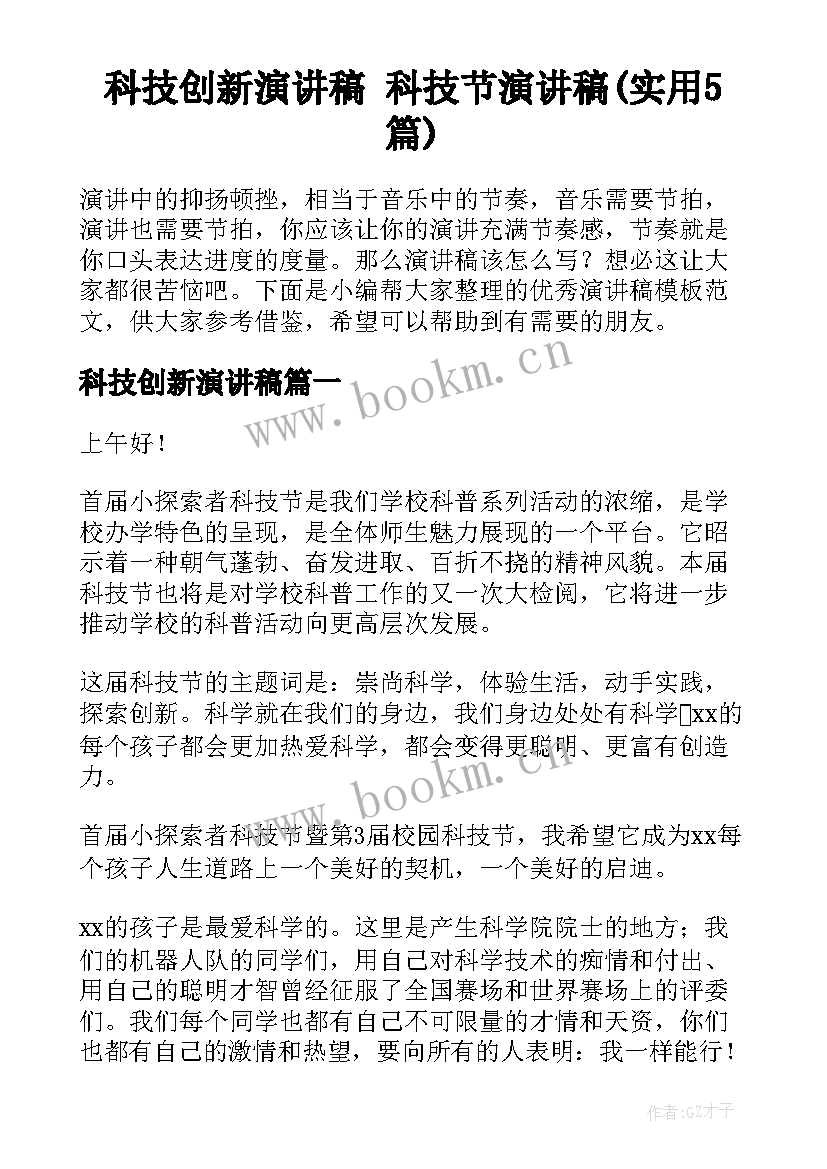 科技创新演讲稿 科技节演讲稿(实用5篇)