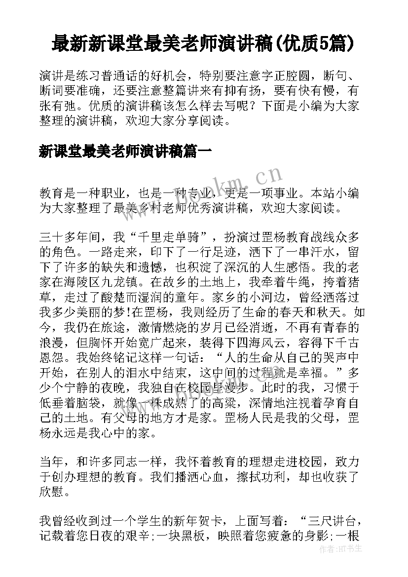 最新新课堂最美老师演讲稿(优质5篇)