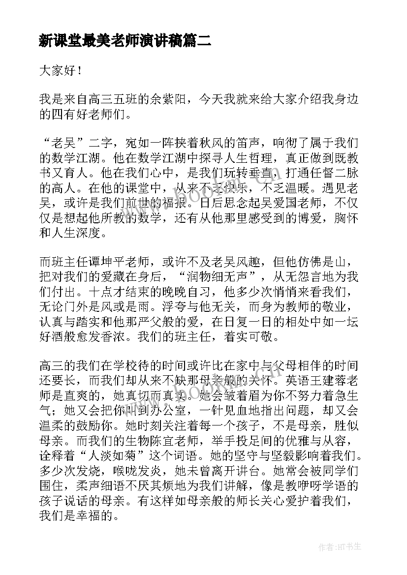 最新新课堂最美老师演讲稿(优质5篇)