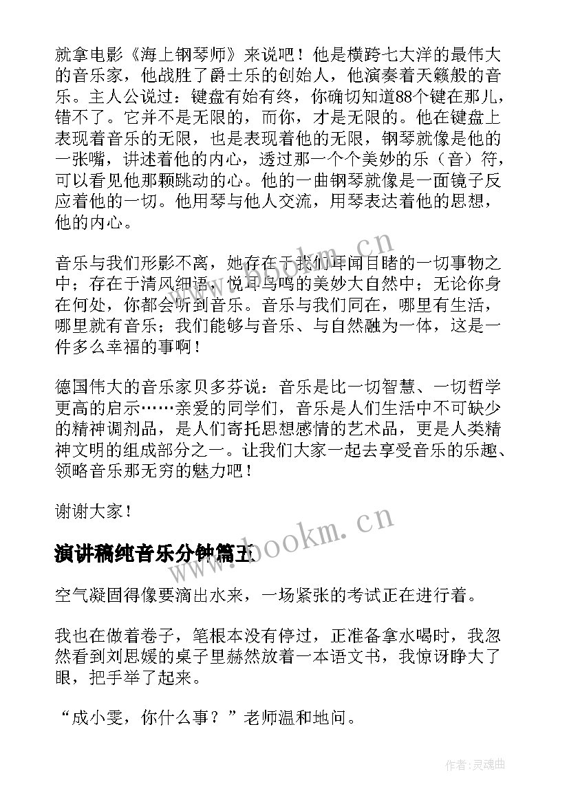 2023年演讲稿纯音乐分钟(汇总9篇)