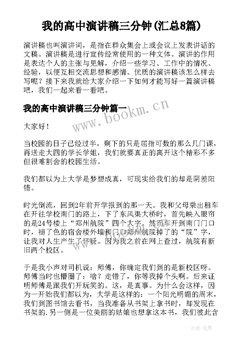 我的高中演讲稿三分钟(汇总8篇)