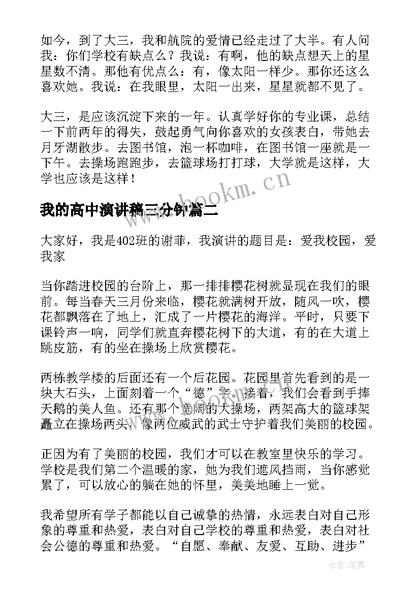 我的高中演讲稿三分钟(汇总8篇)