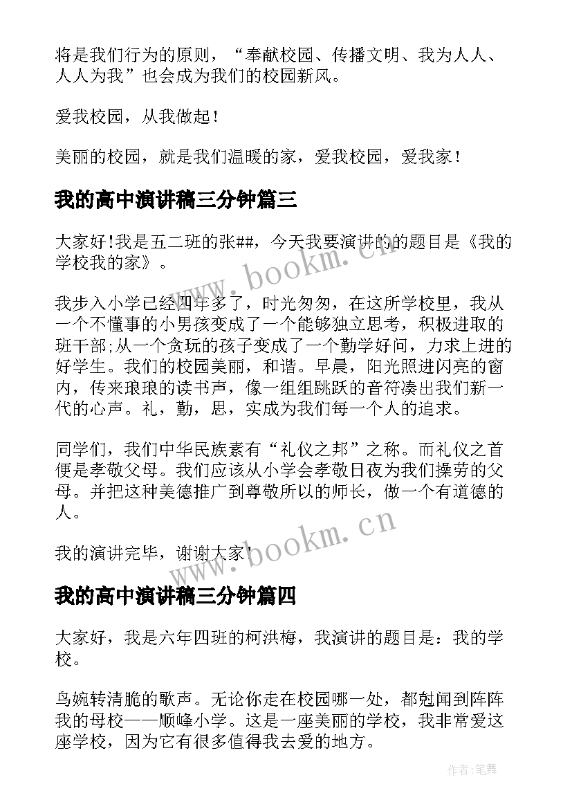 我的高中演讲稿三分钟(汇总8篇)