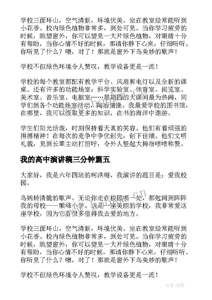 我的高中演讲稿三分钟(汇总8篇)