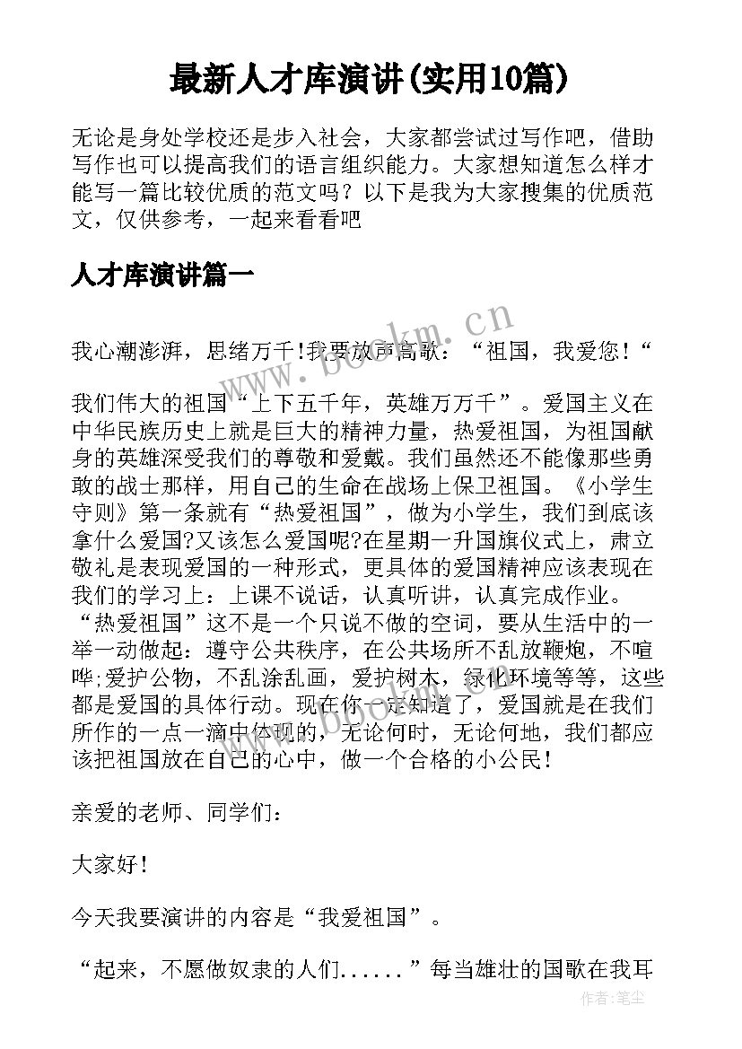 最新人才库演讲(实用10篇)