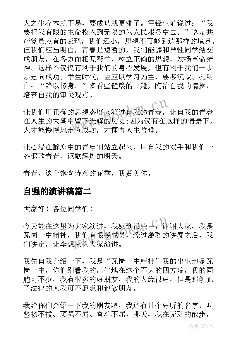 最新自强的演讲稿 围绕青春的演讲稿(汇总8篇)