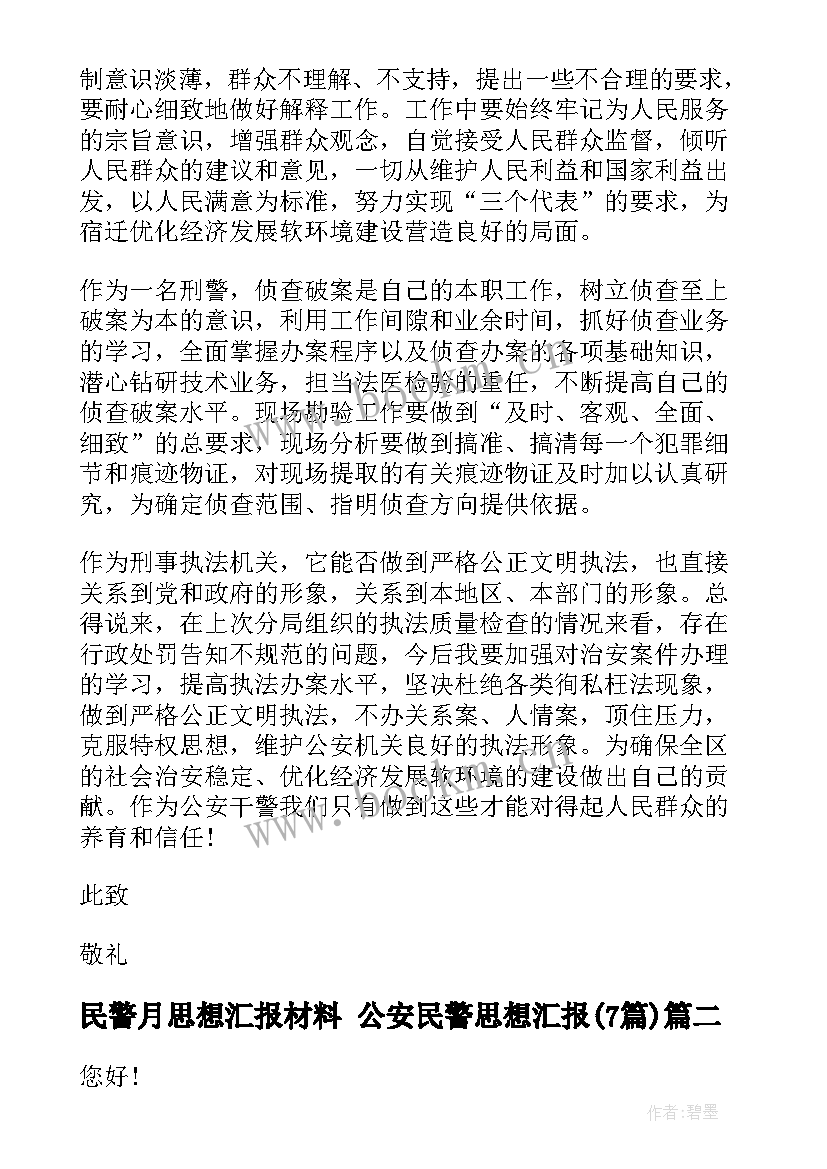 民警月思想汇报材料 公安民警思想汇报(模板7篇)