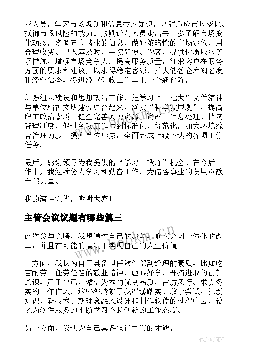 主管会议议题有哪些 主管的演讲稿(精选5篇)