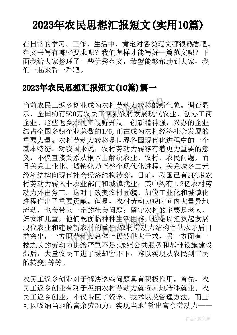 2023年农民思想汇报短文(实用10篇)