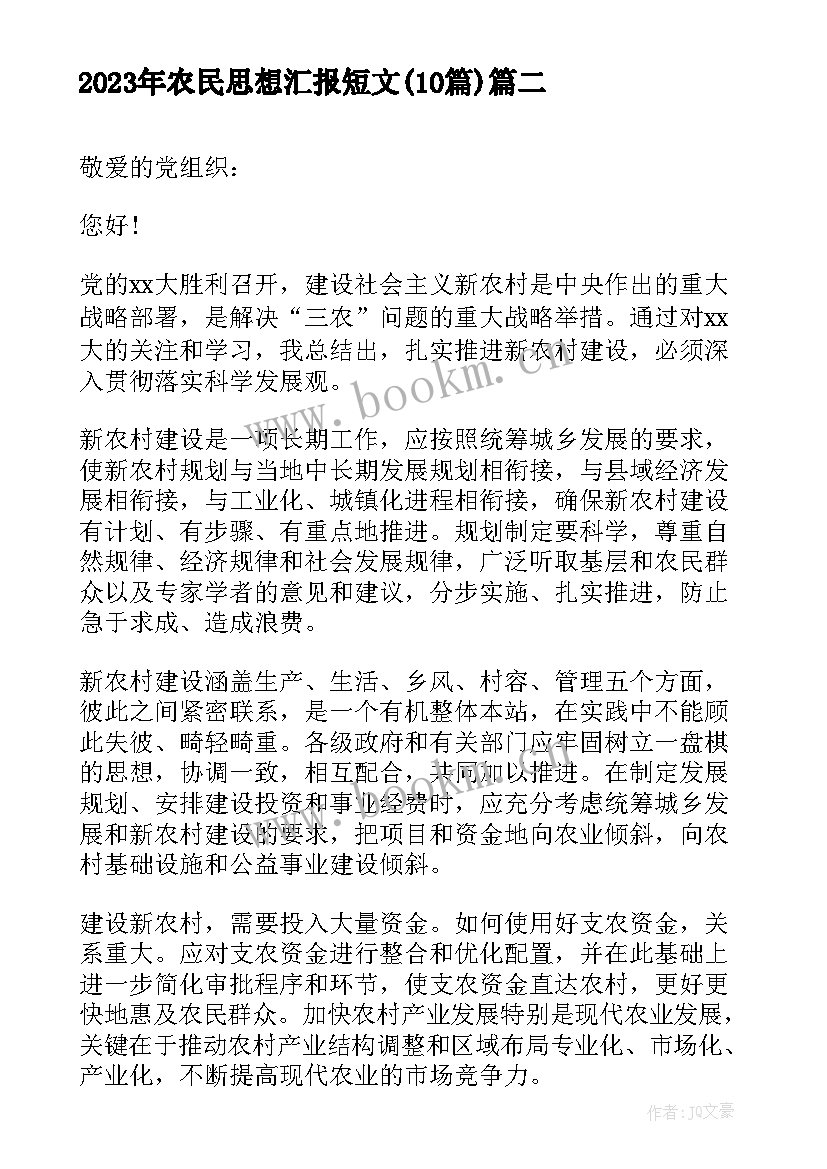 2023年农民思想汇报短文(实用10篇)