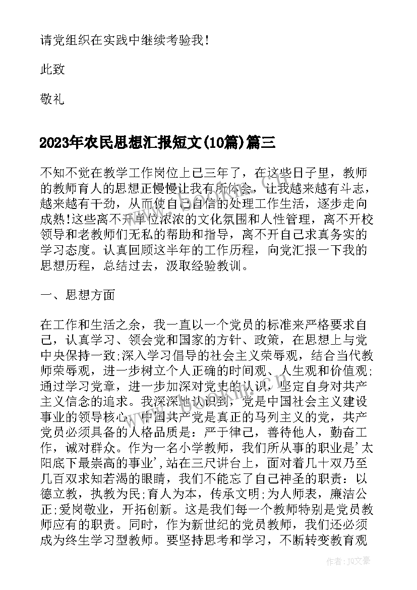 2023年农民思想汇报短文(实用10篇)