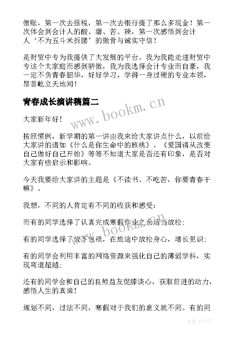 青春成长演讲稿(优质6篇)