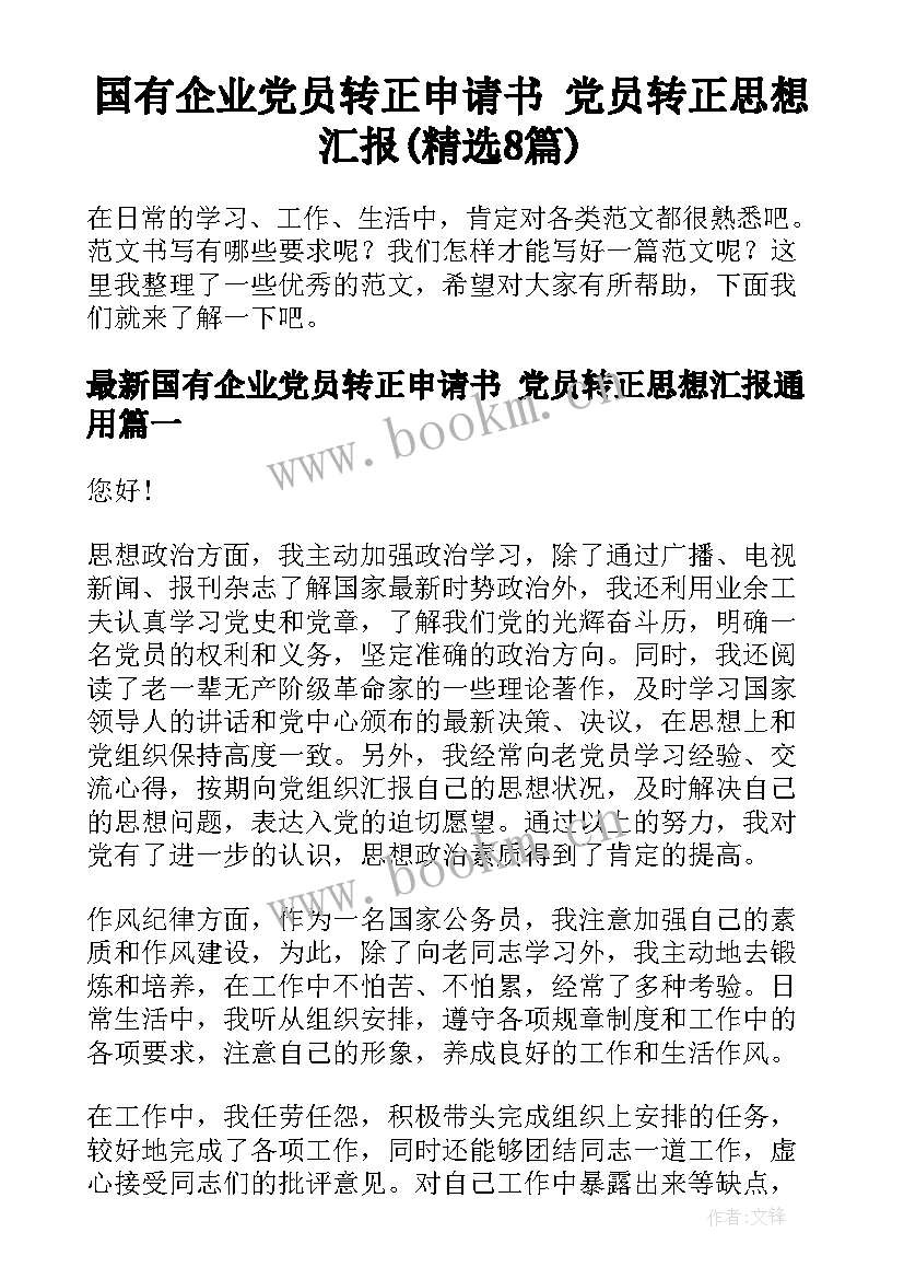 国有企业党员转正申请书 党员转正思想汇报(精选8篇)