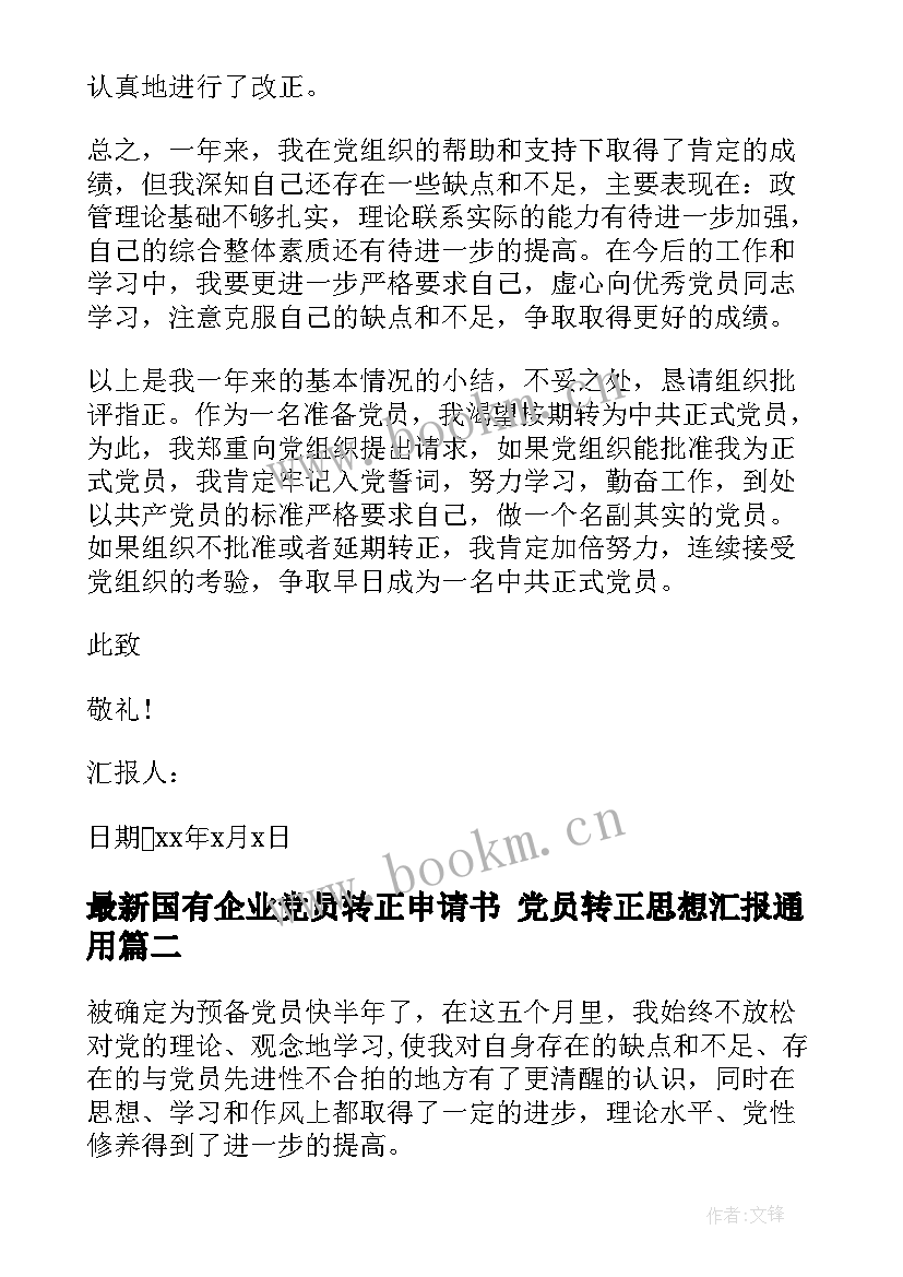 国有企业党员转正申请书 党员转正思想汇报(精选8篇)