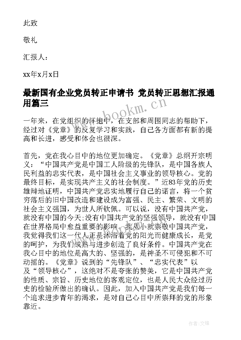 国有企业党员转正申请书 党员转正思想汇报(精选8篇)