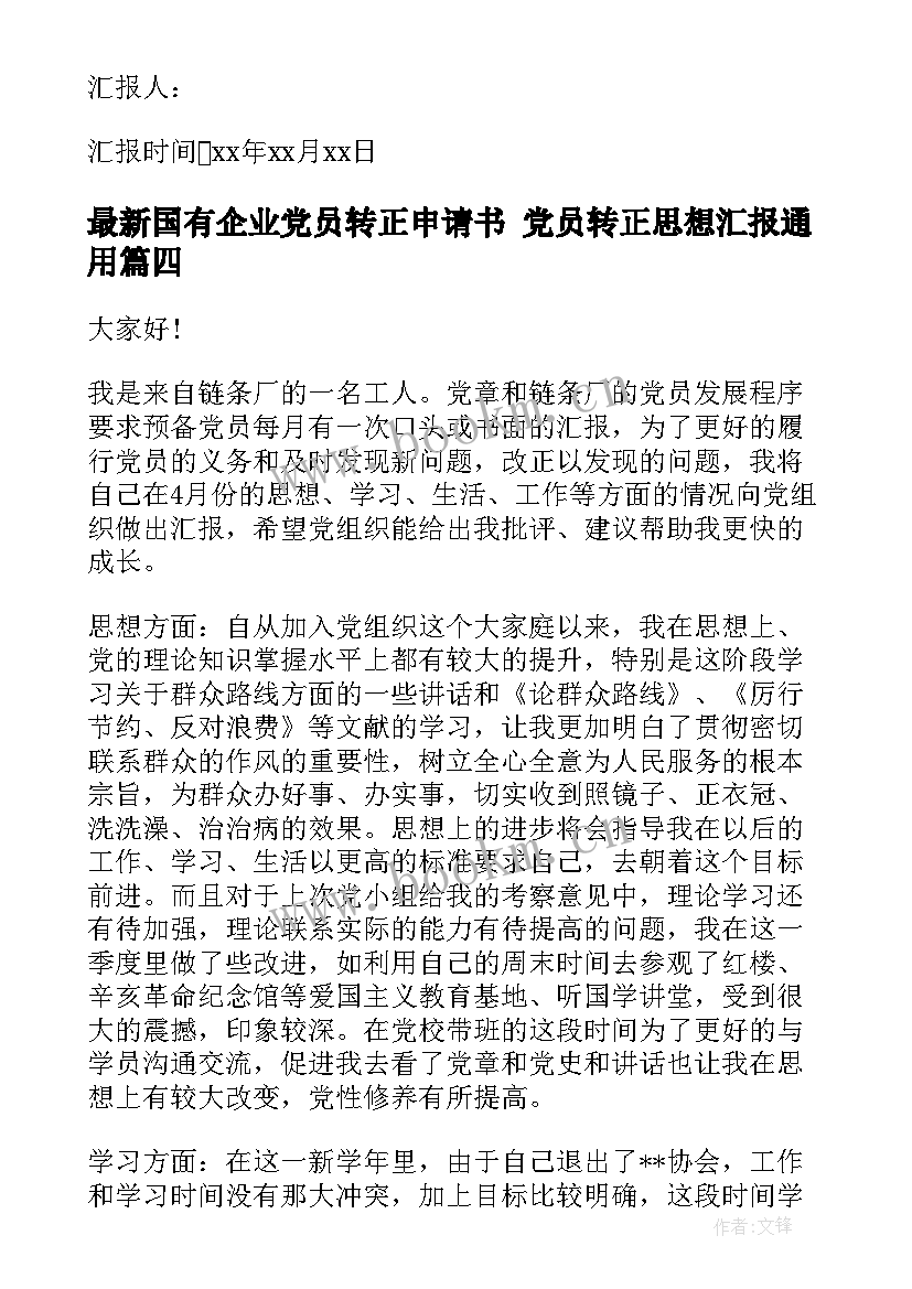 国有企业党员转正申请书 党员转正思想汇报(精选8篇)