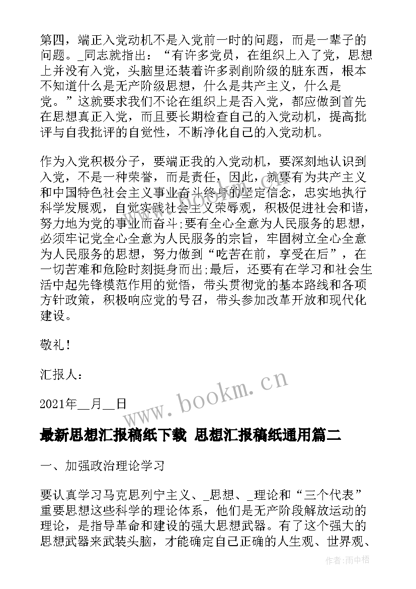 2023年思想汇报稿纸下载 思想汇报稿纸(通用5篇)