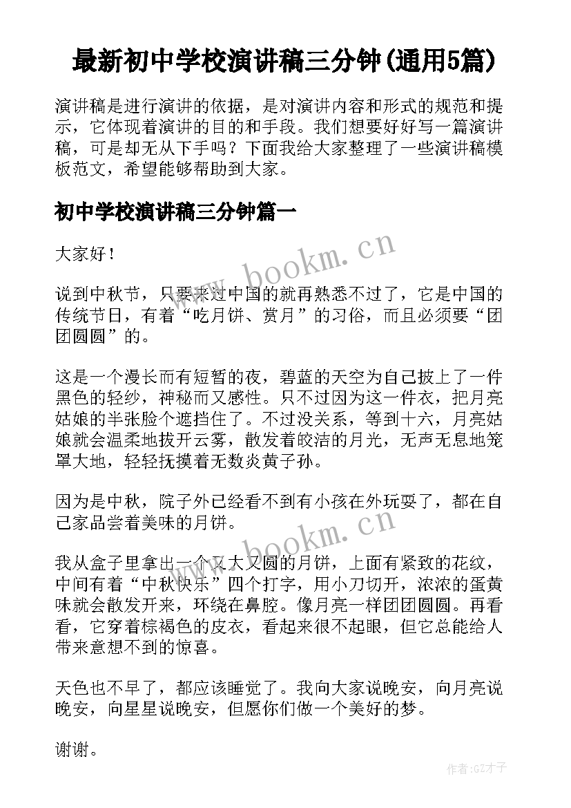 最新初中学校演讲稿三分钟(通用5篇)