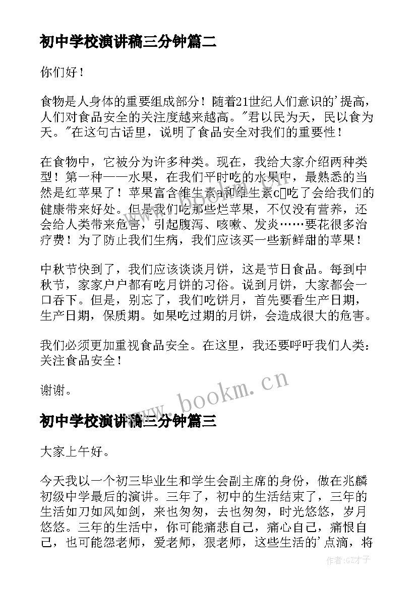 最新初中学校演讲稿三分钟(通用5篇)