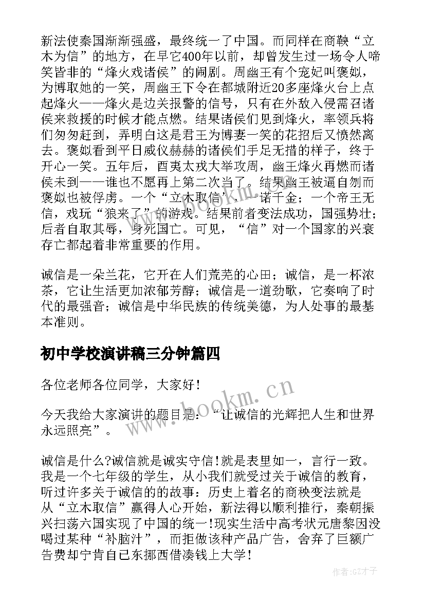 最新初中学校演讲稿三分钟(通用5篇)