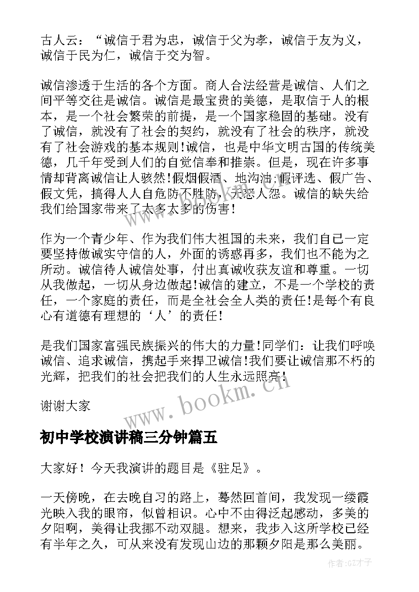 最新初中学校演讲稿三分钟(通用5篇)