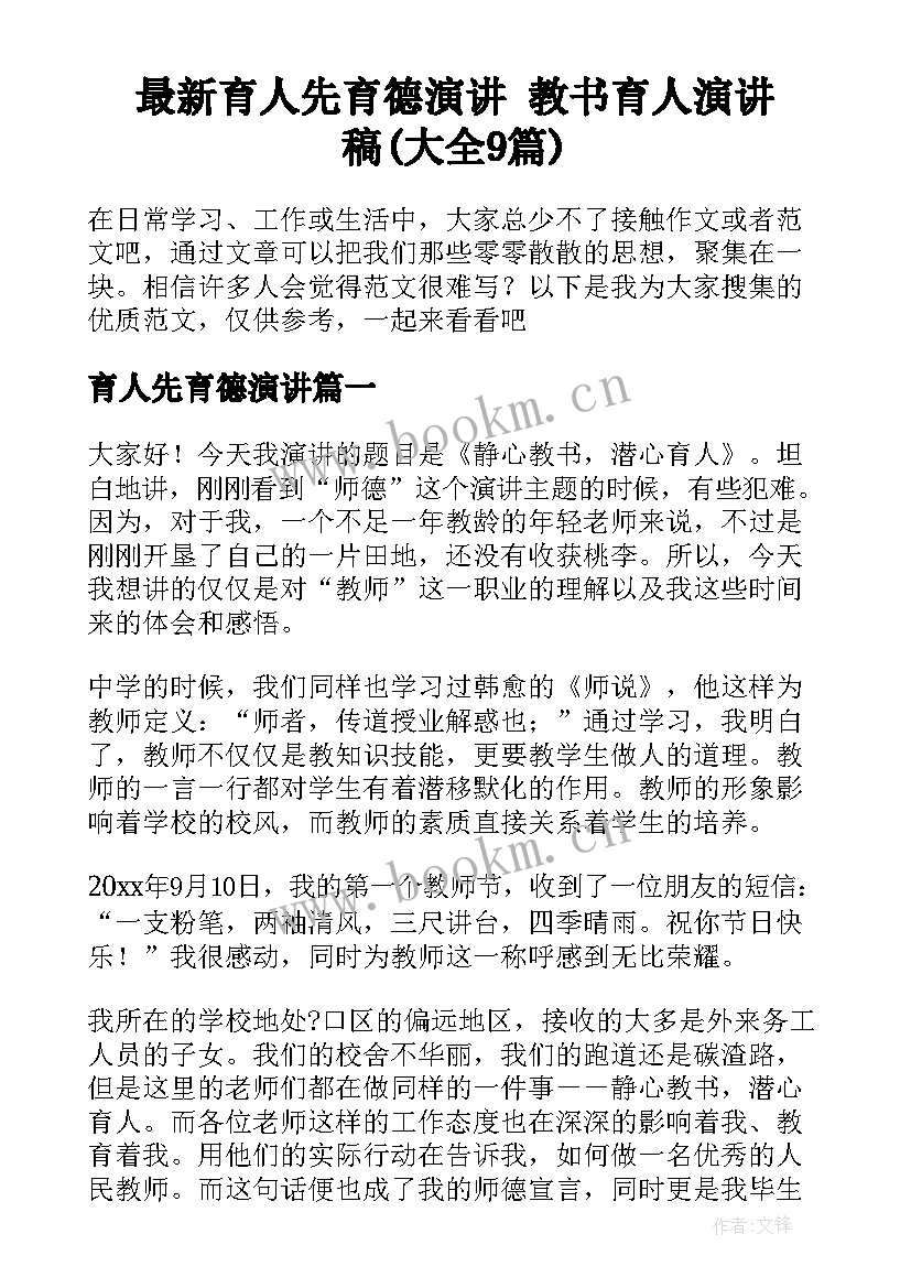 最新育人先育德演讲 教书育人演讲稿(大全9篇)