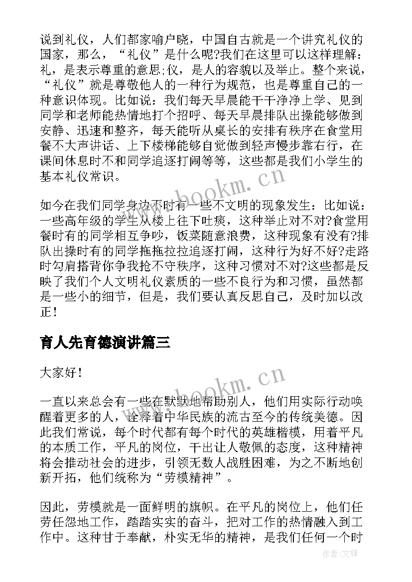 最新育人先育德演讲 教书育人演讲稿(大全9篇)