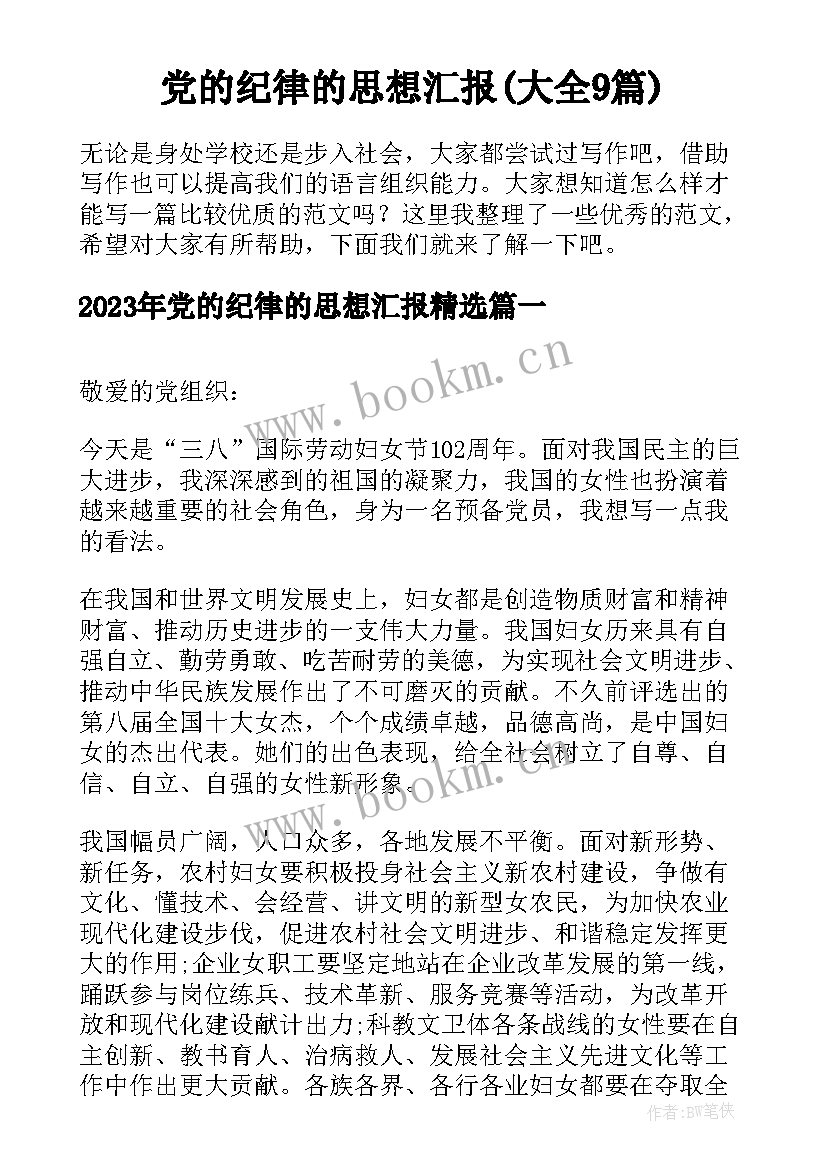 党的纪律的思想汇报(大全9篇)