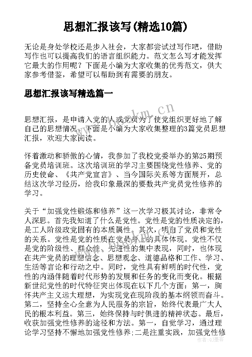 思想汇报该写(精选10篇)